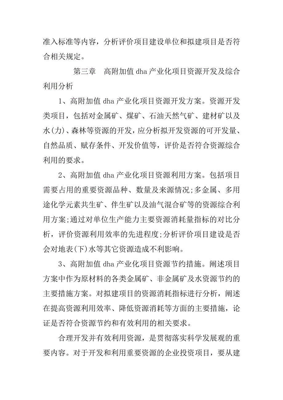 高附加值dha产业化项目申请报告.doc_第4页