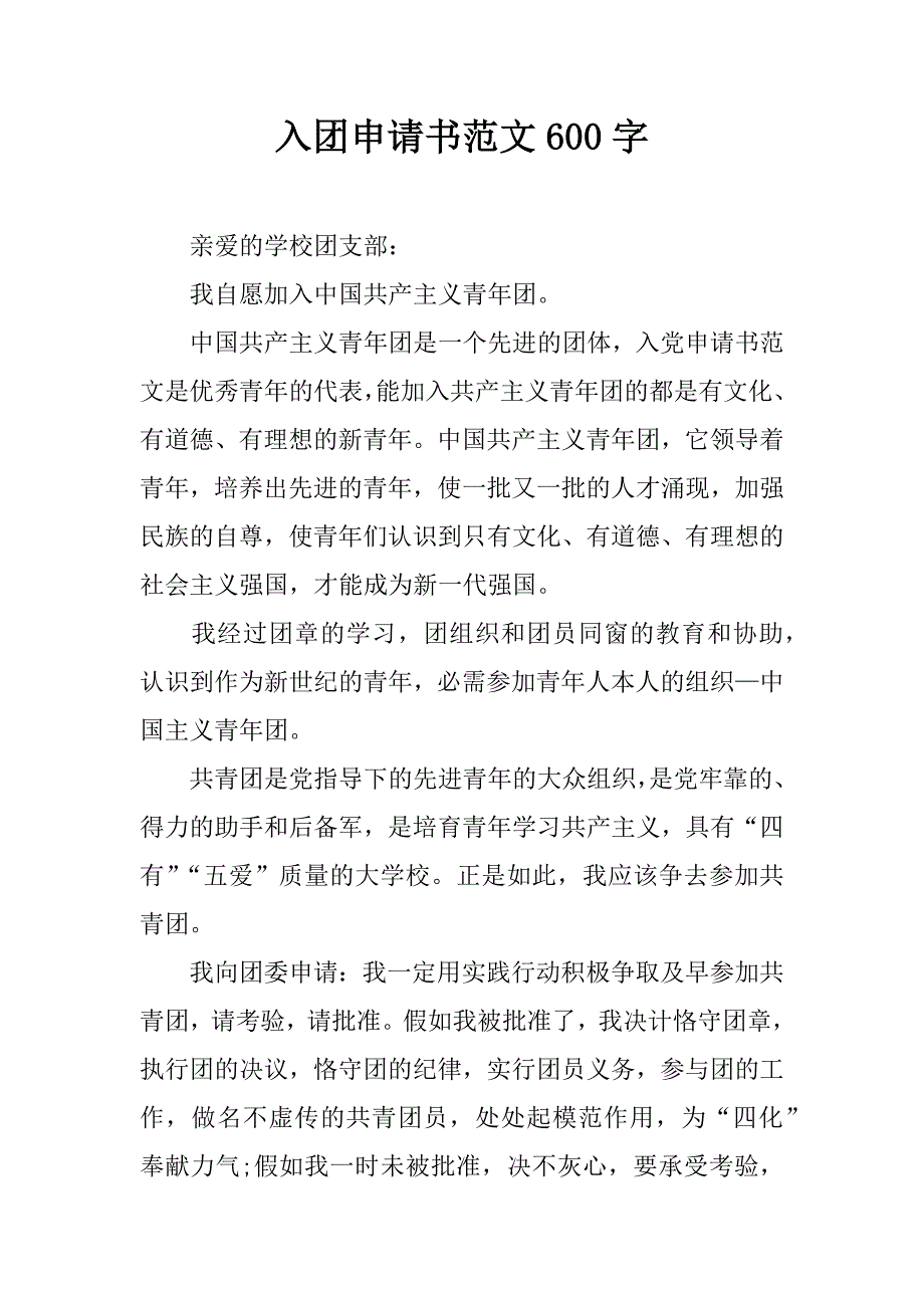 入团申请书范文600字.doc_第1页