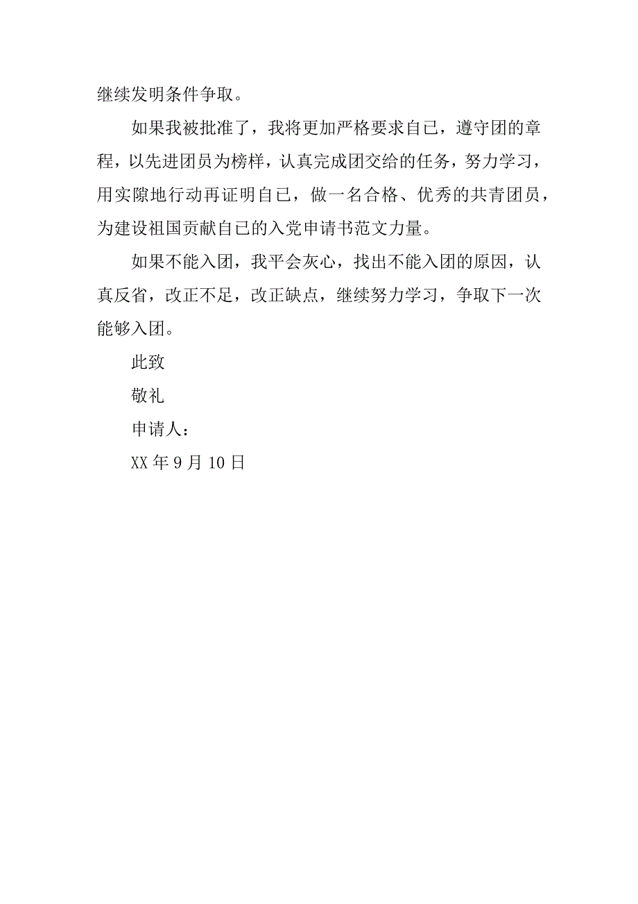 入团申请书范文600字.doc_第2页