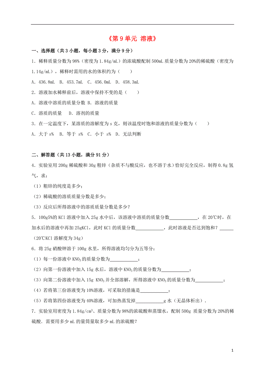 九年级化学下册《第9单元 溶液》单元综合测试卷（含解析） 新人教版1_第1页