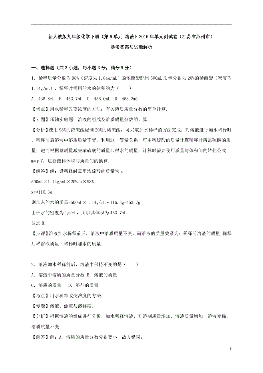 九年级化学下册《第9单元 溶液》单元综合测试卷（含解析） 新人教版1_第3页