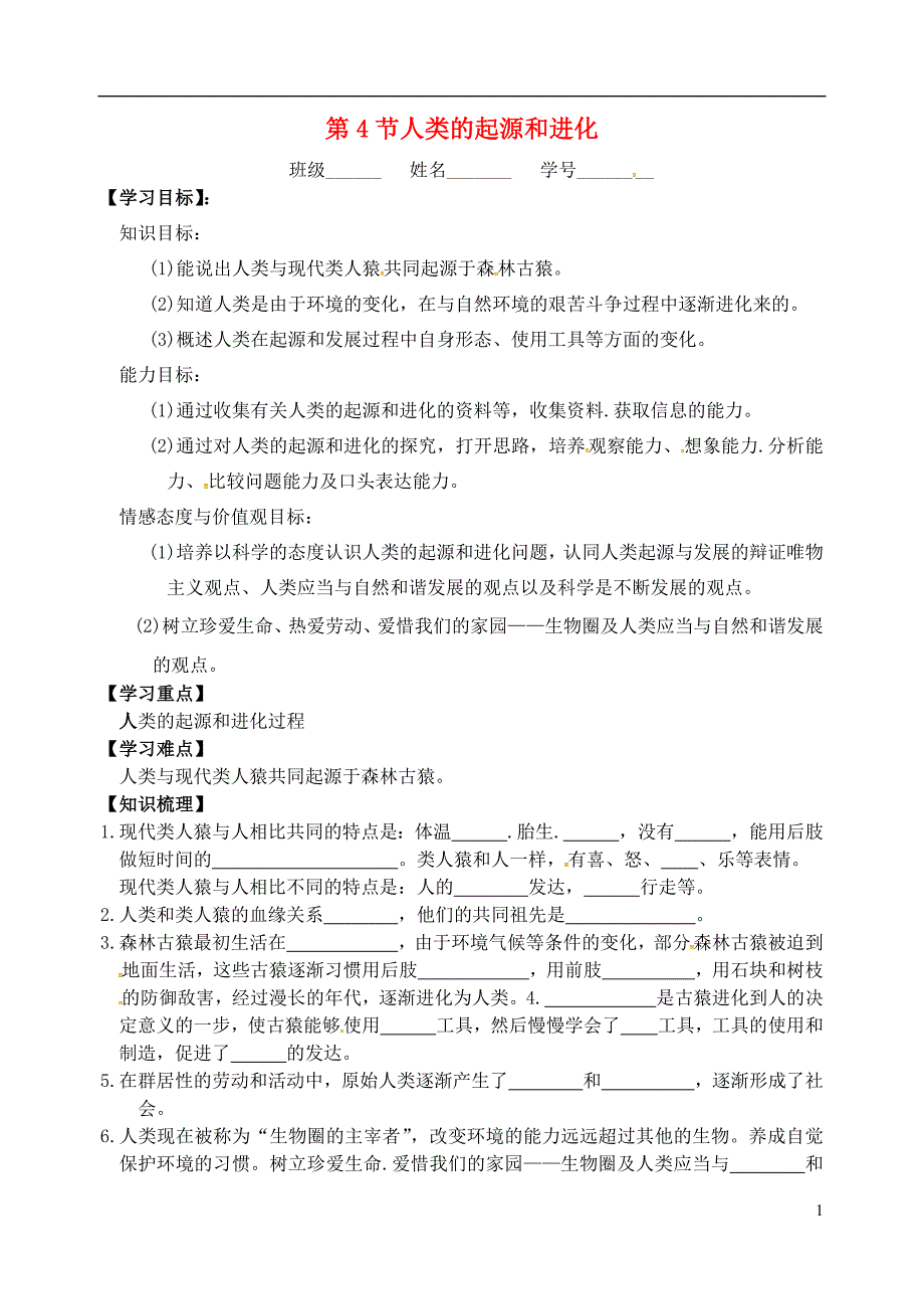 八年级生物3_4 人类的起源和进化学案苏科版_第1页