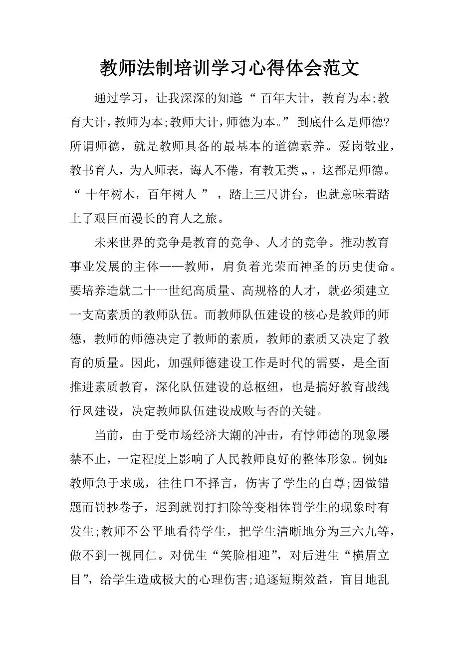 教师法制培训学习心得体会范文.doc_第1页