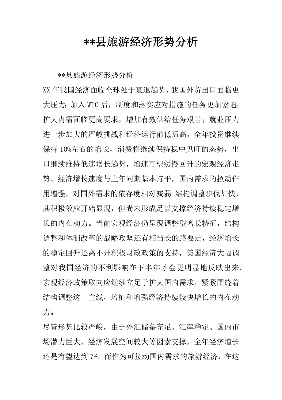 --县旅游经济形势分析.doc_第1页