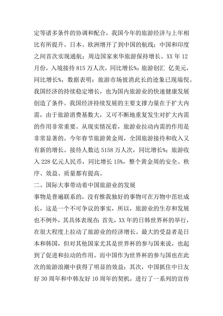 --县旅游经济形势分析.doc_第3页