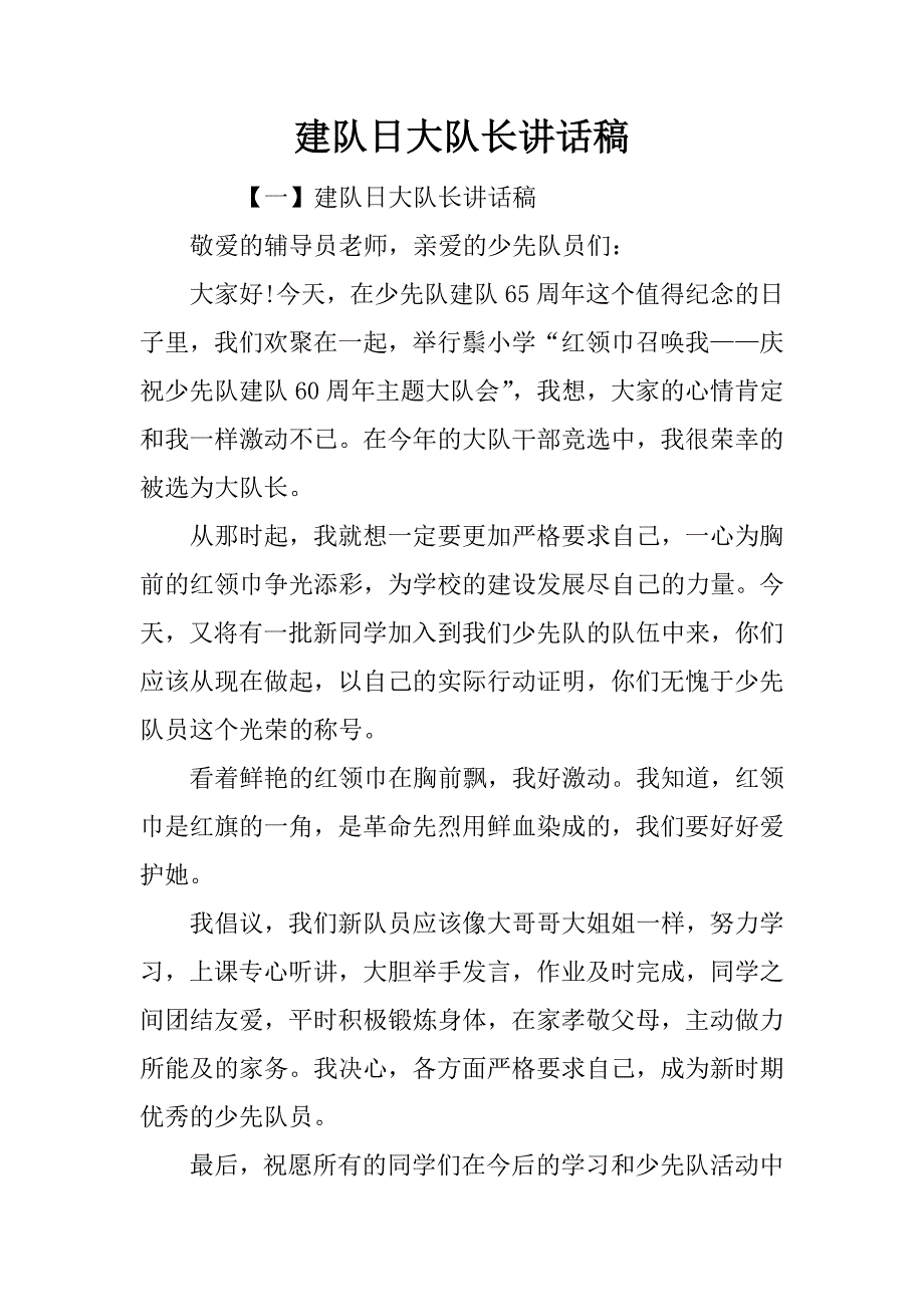 建队日大队长讲话稿.doc_第1页