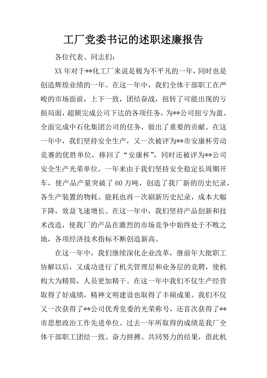 工厂党委书记的述职述廉报告.doc_第1页