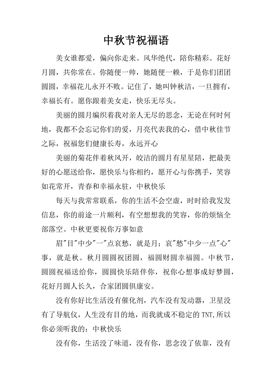 中秋节祝福语.doc_第1页