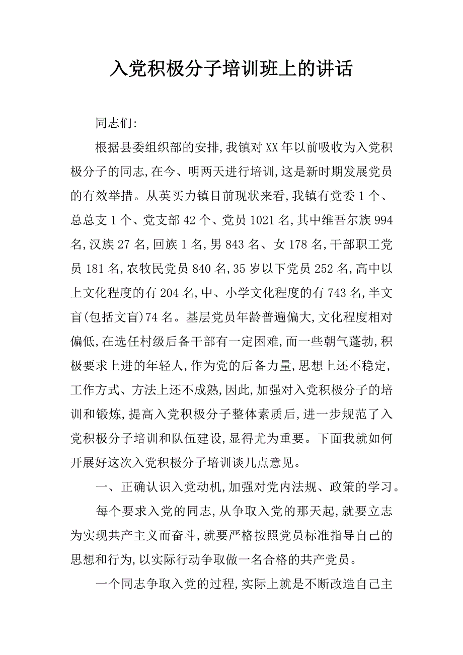 入党积极分子培训班上的讲话.doc_第1页