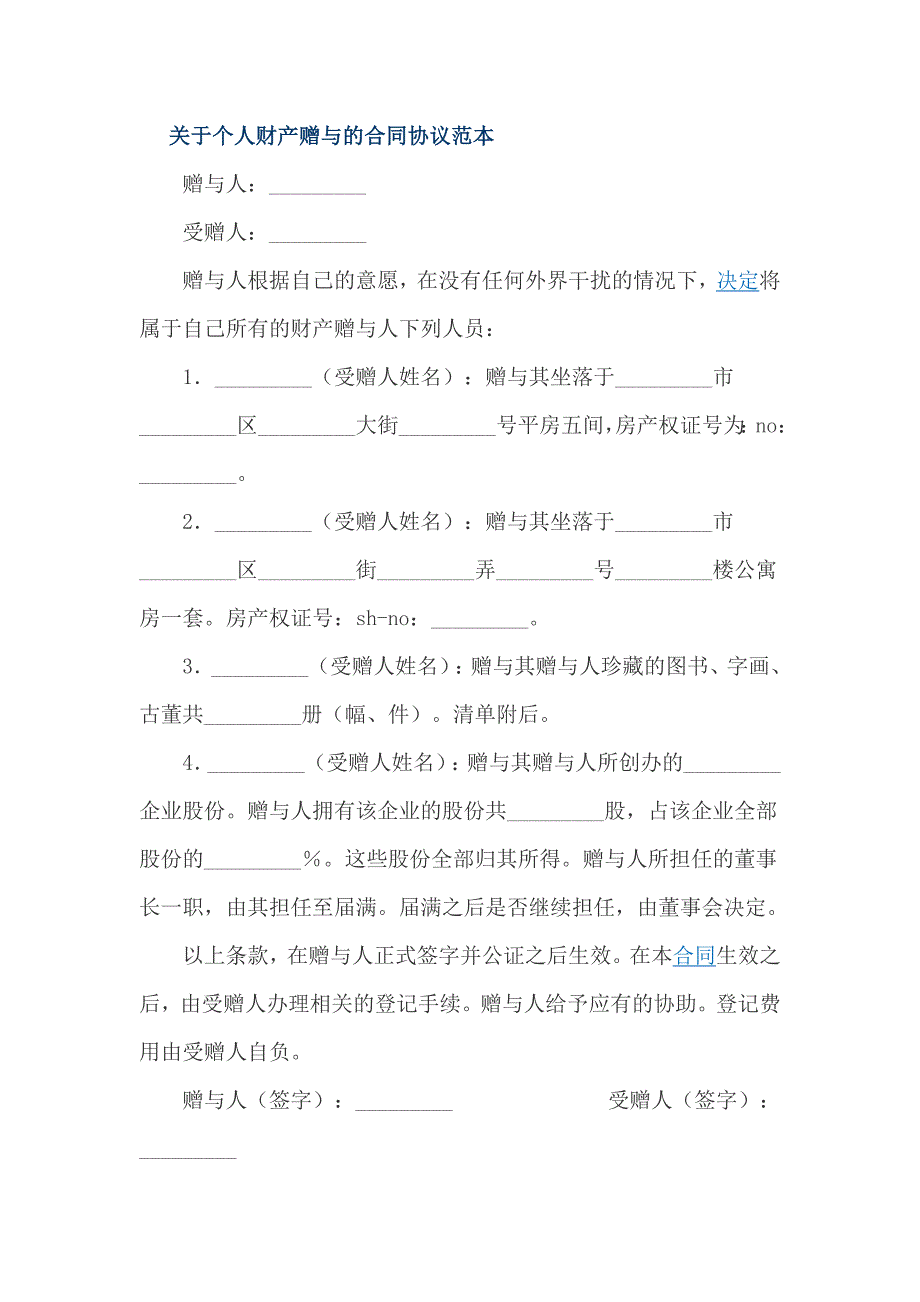 关于个人财产赠与的合同协议范本_第1页