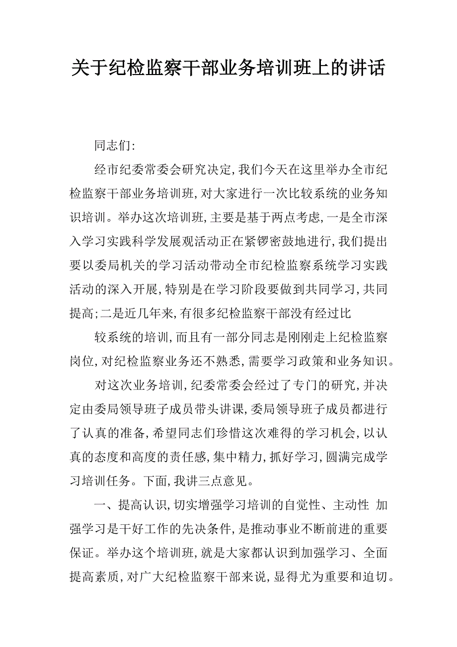 关于纪检监察干部业务培训班上的讲话.doc_第1页