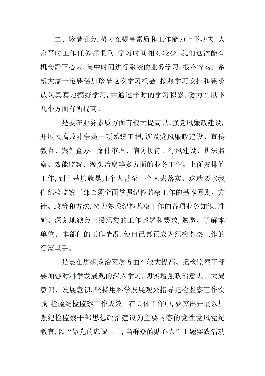 关于纪检监察干部业务培训班上的讲话.doc_第4页