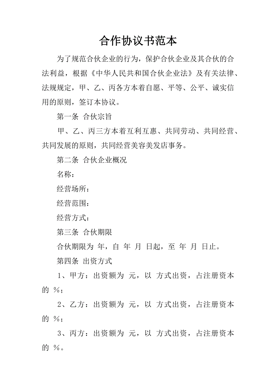 合作协议书范本.doc_第1页