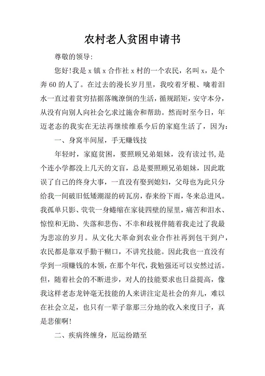 农村老人贫困申请书.doc_第1页