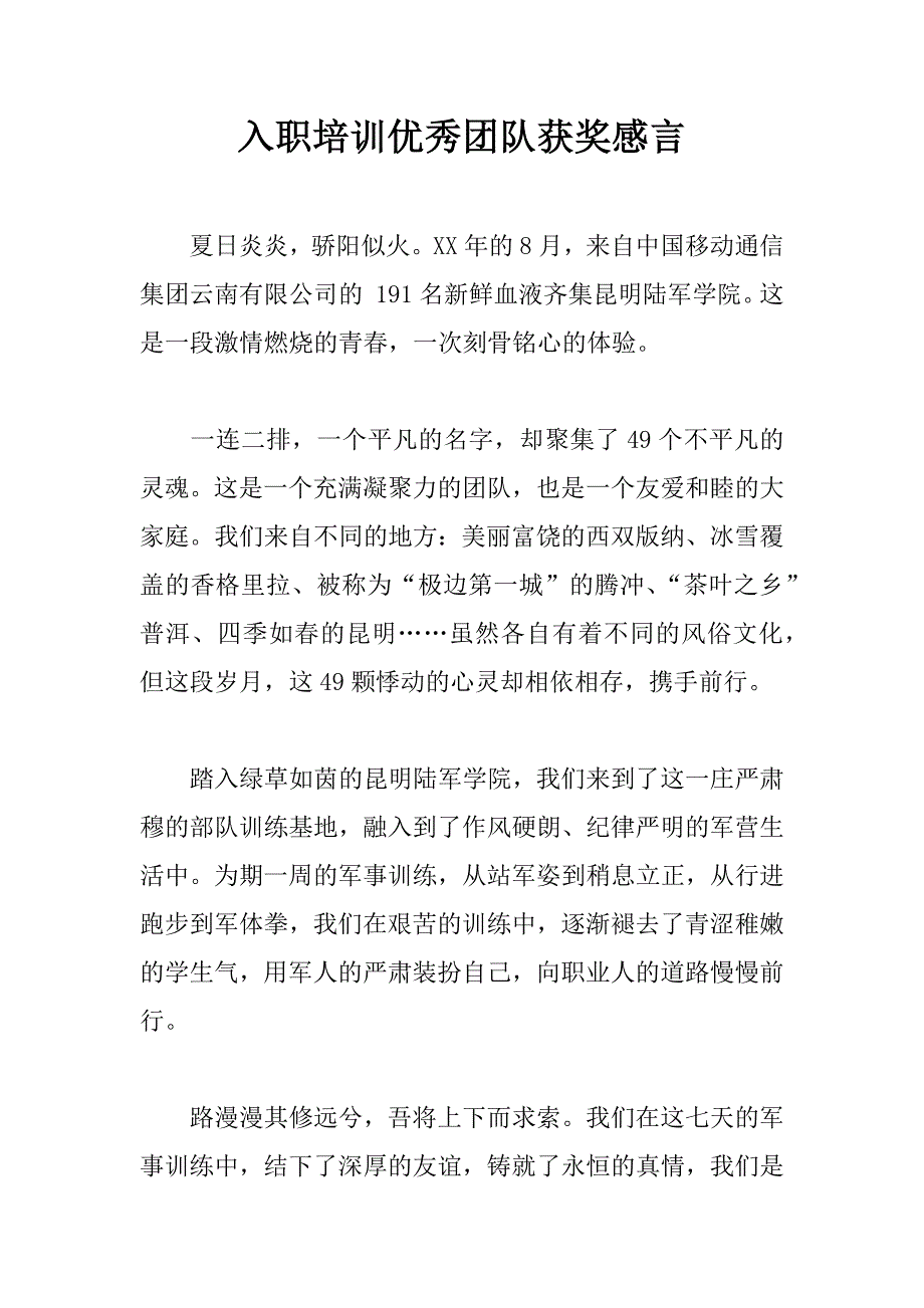 入职培训优秀团队获奖感言.doc_第1页