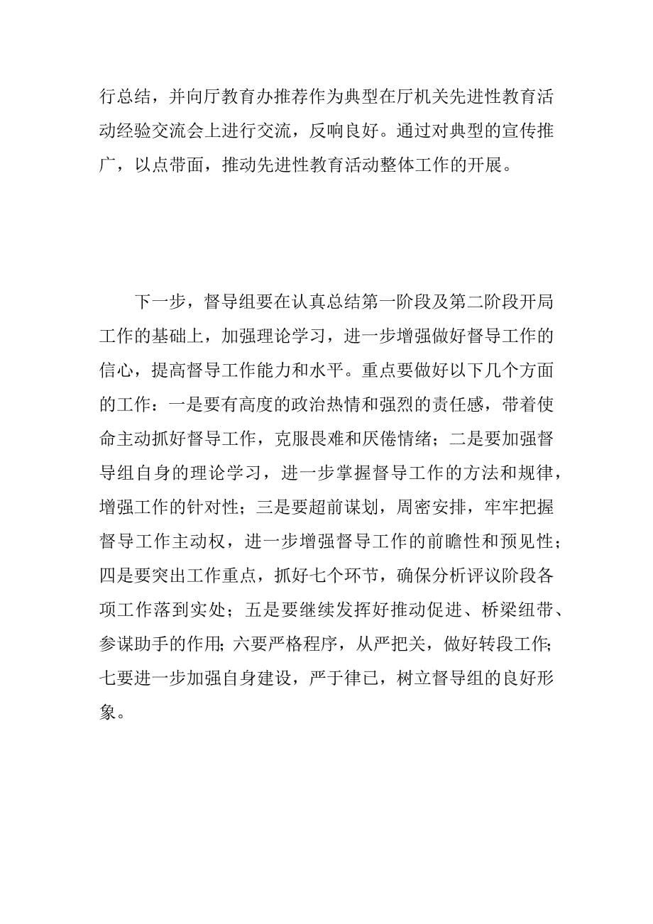 保持党员先进性教育活动督导组工作情况汇报.doc_第5页