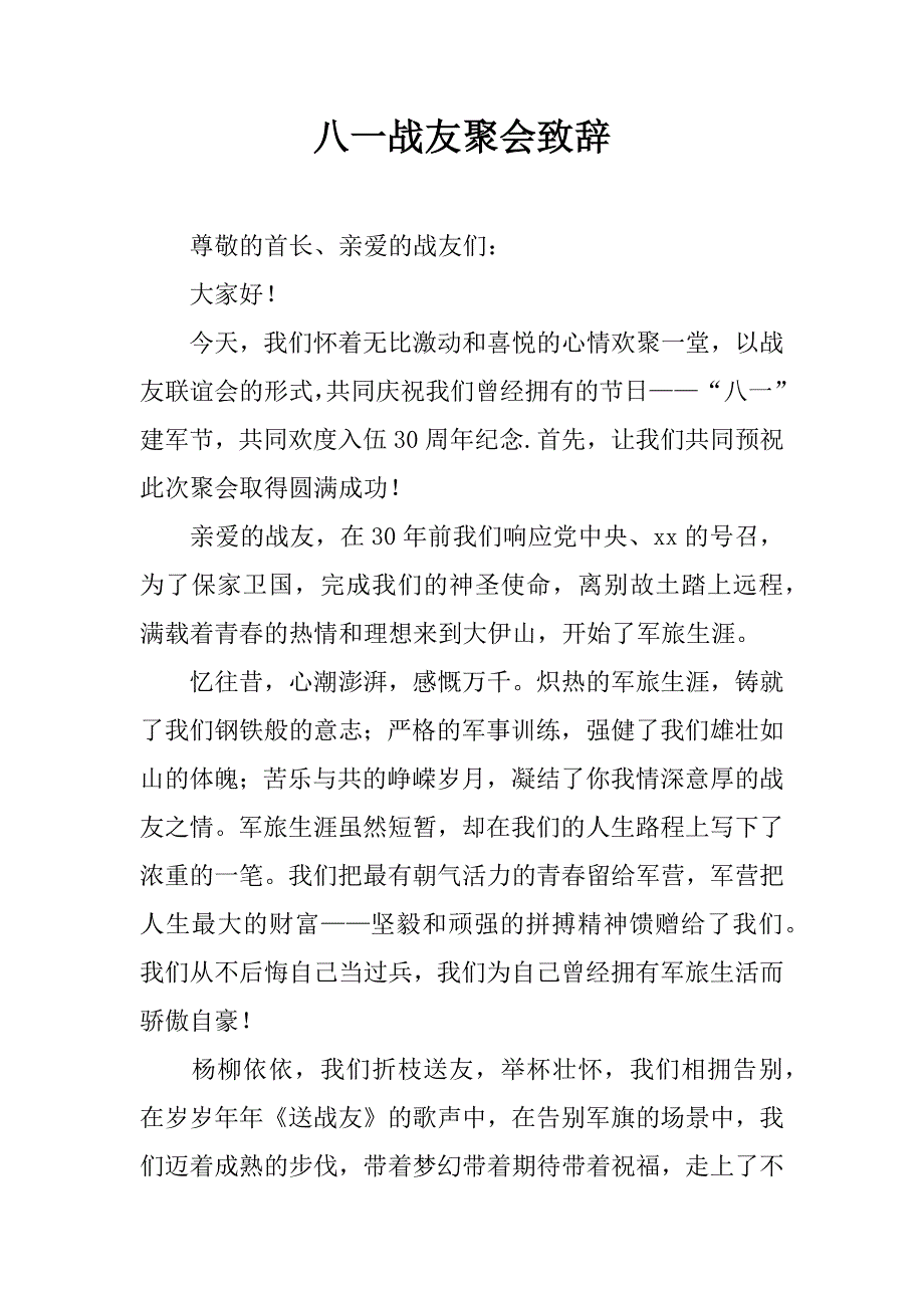 八一战友聚会致辞.doc_第1页