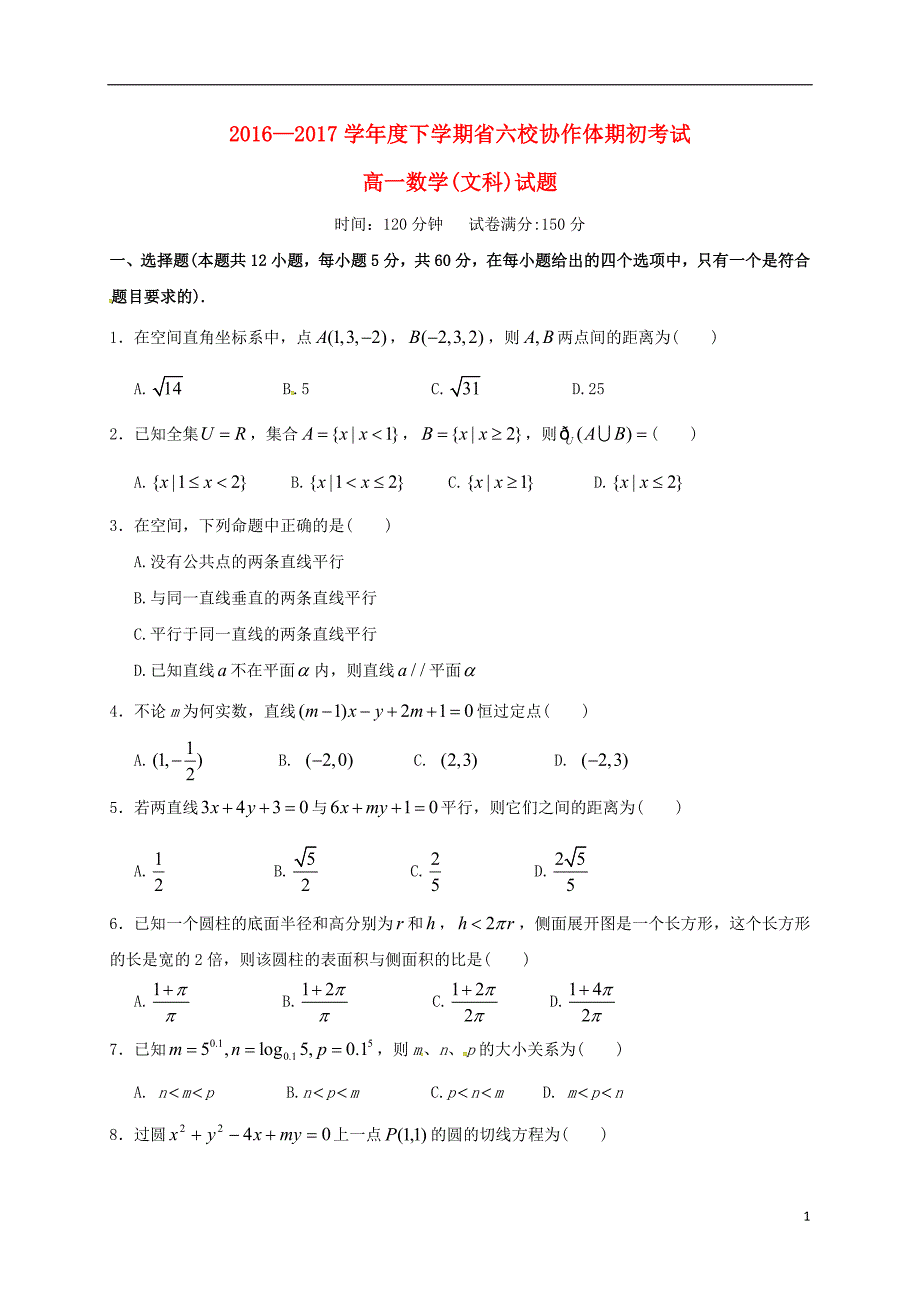 高一数学下学期期初考试试题 文_第1页