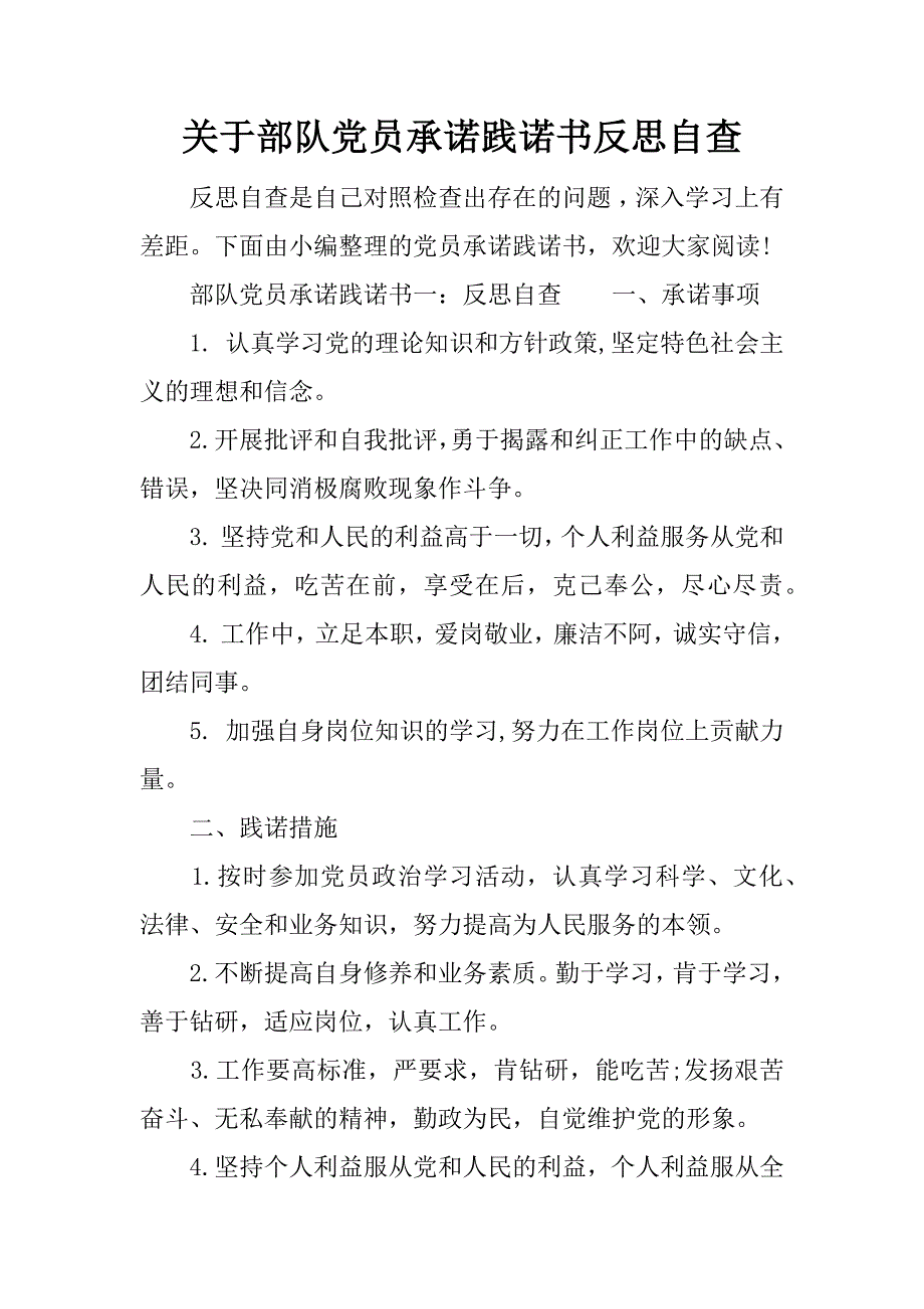 关于部队党员承诺践诺书反思自查.doc_第1页