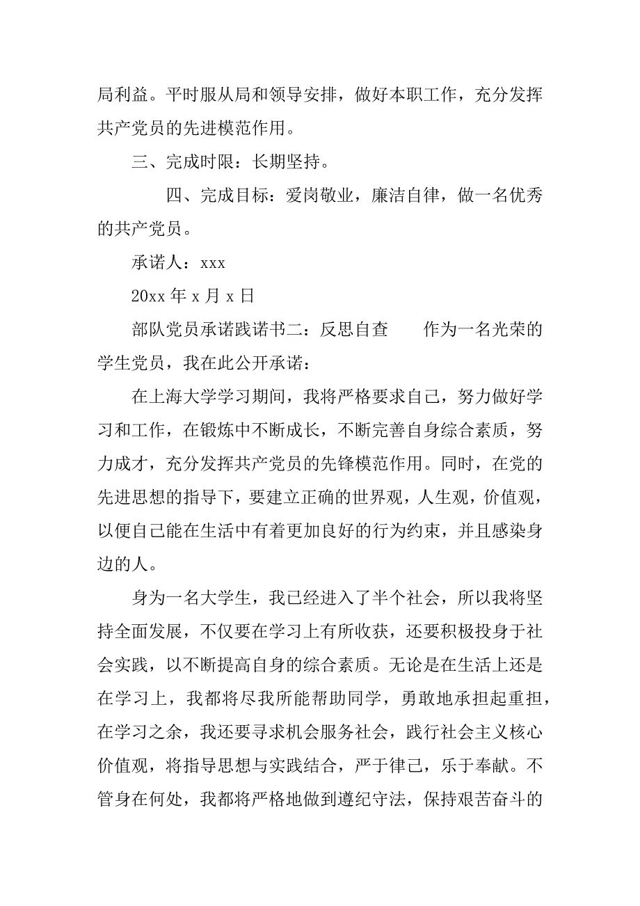 关于部队党员承诺践诺书反思自查.doc_第2页