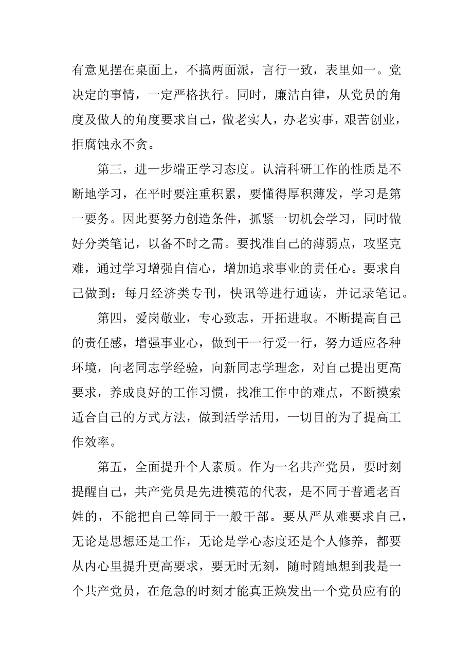 关于部队党员承诺践诺书反思自查.doc_第4页