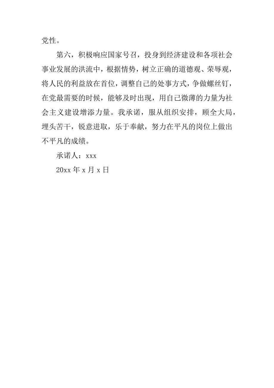 关于部队党员承诺践诺书反思自查.doc_第5页