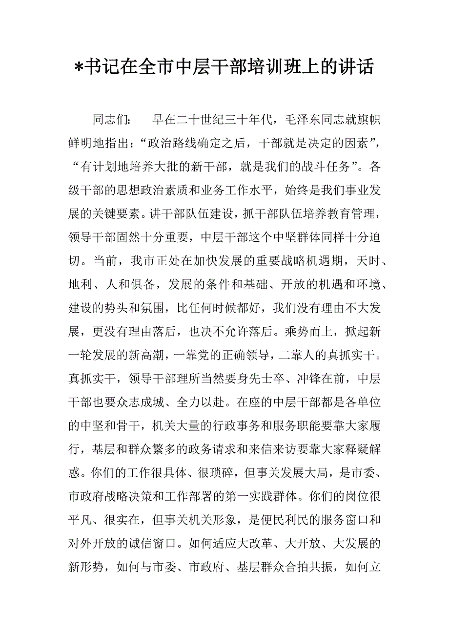 -书记在全市中层干部培训班上的讲话.doc_第1页