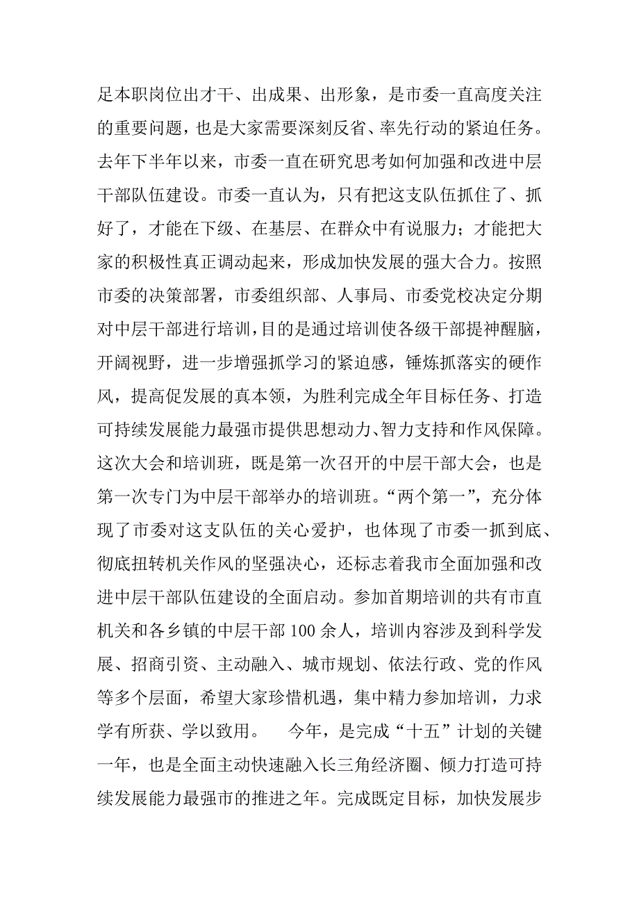 -书记在全市中层干部培训班上的讲话.doc_第2页