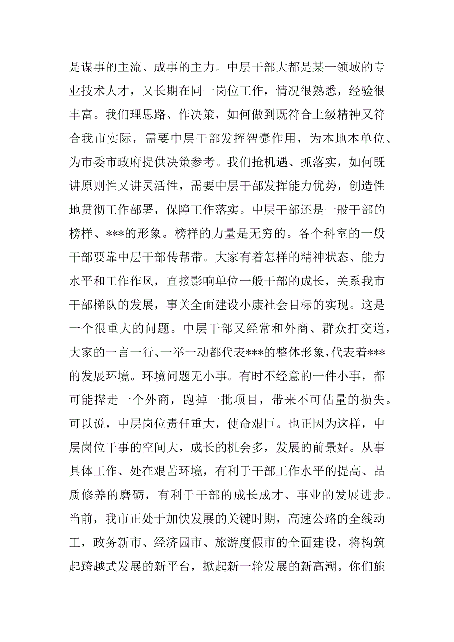 -书记在全市中层干部培训班上的讲话.doc_第4页