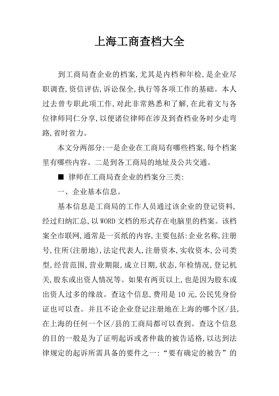 上海工商查档大全.doc_第1页