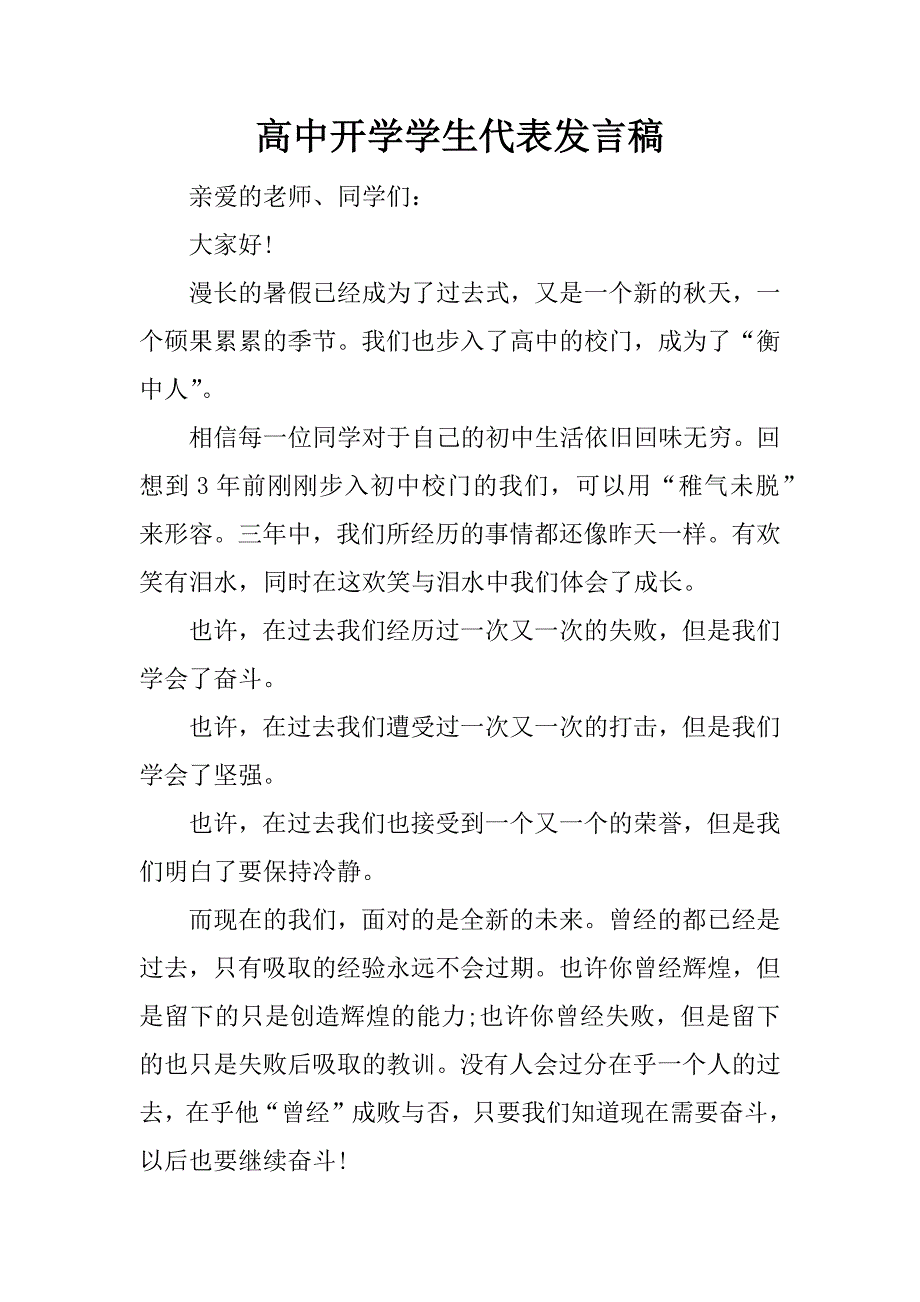 高中开学学生代表发言稿.doc_第1页