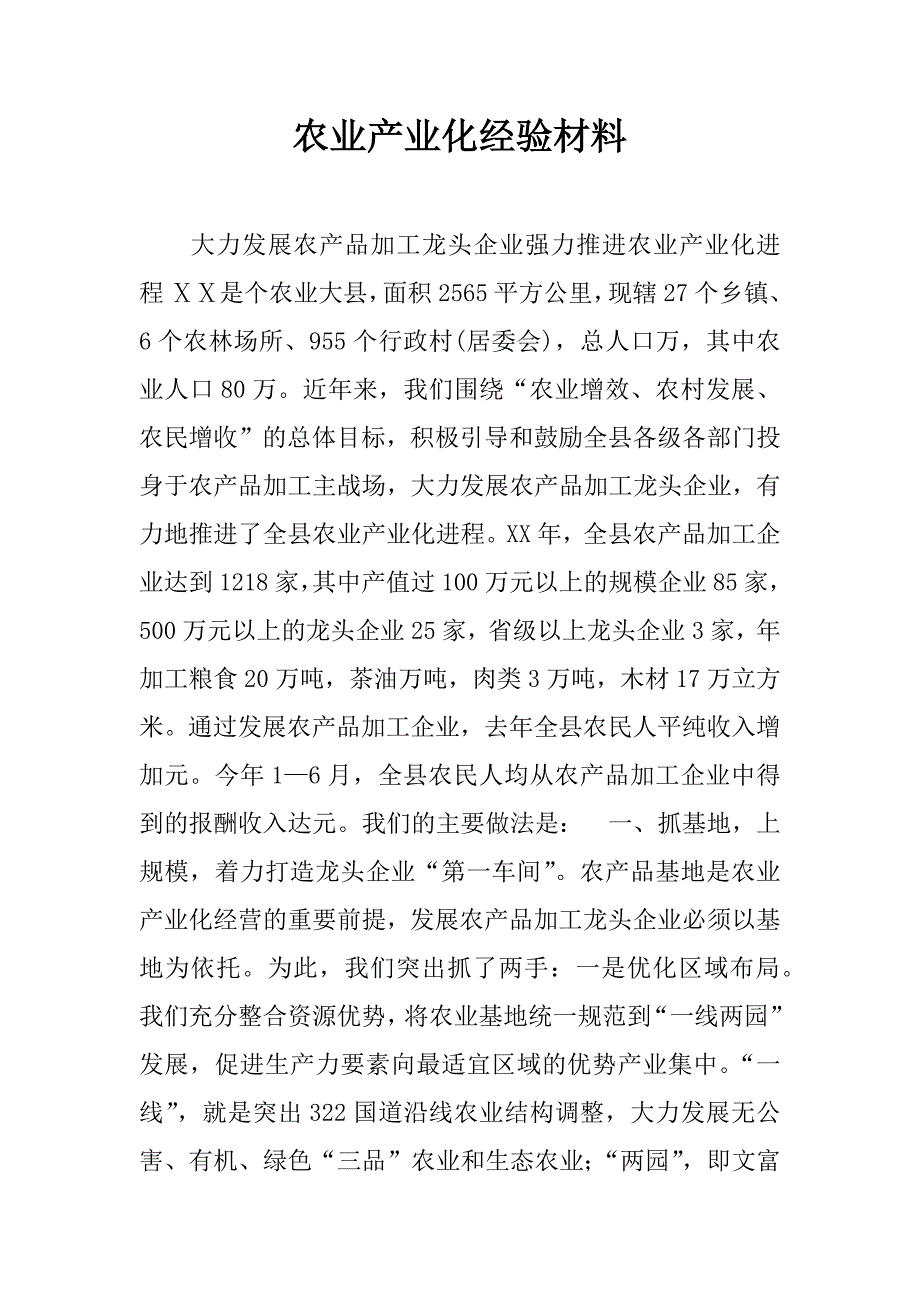 农业产业化经验材料.doc_第1页