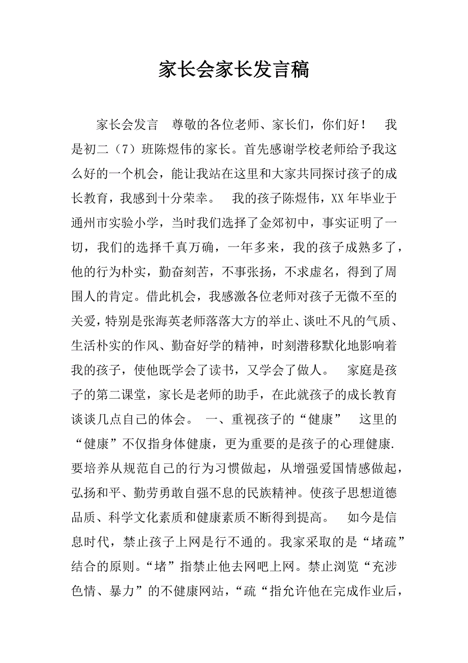 家长会家长发言稿_5.doc_第1页