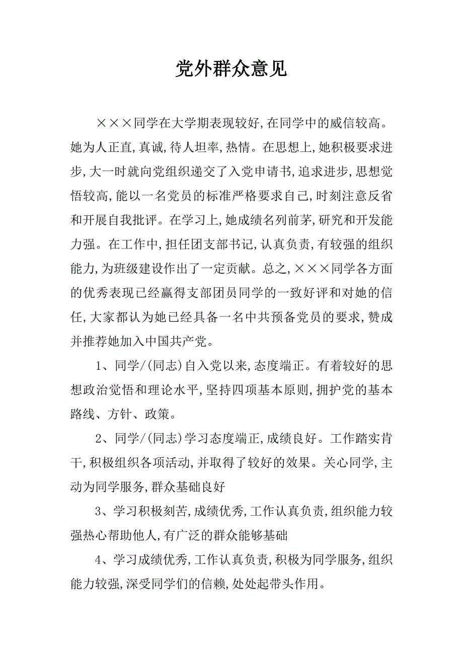 党外群众意见.doc_第1页