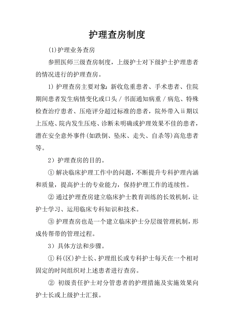 护理查房制度.doc_第1页