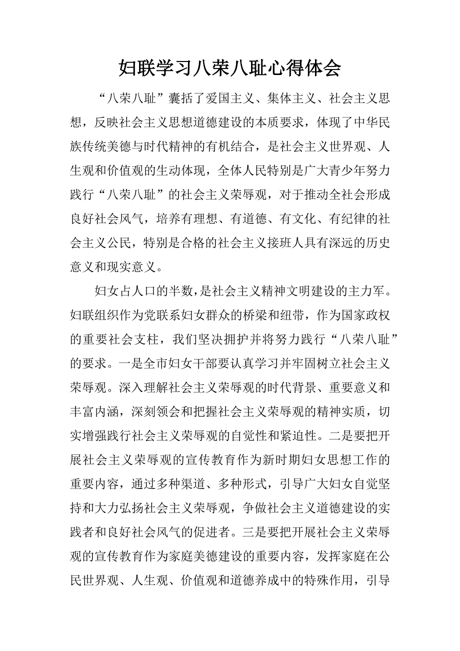 妇联学习八荣八耻心得体会.doc_第1页