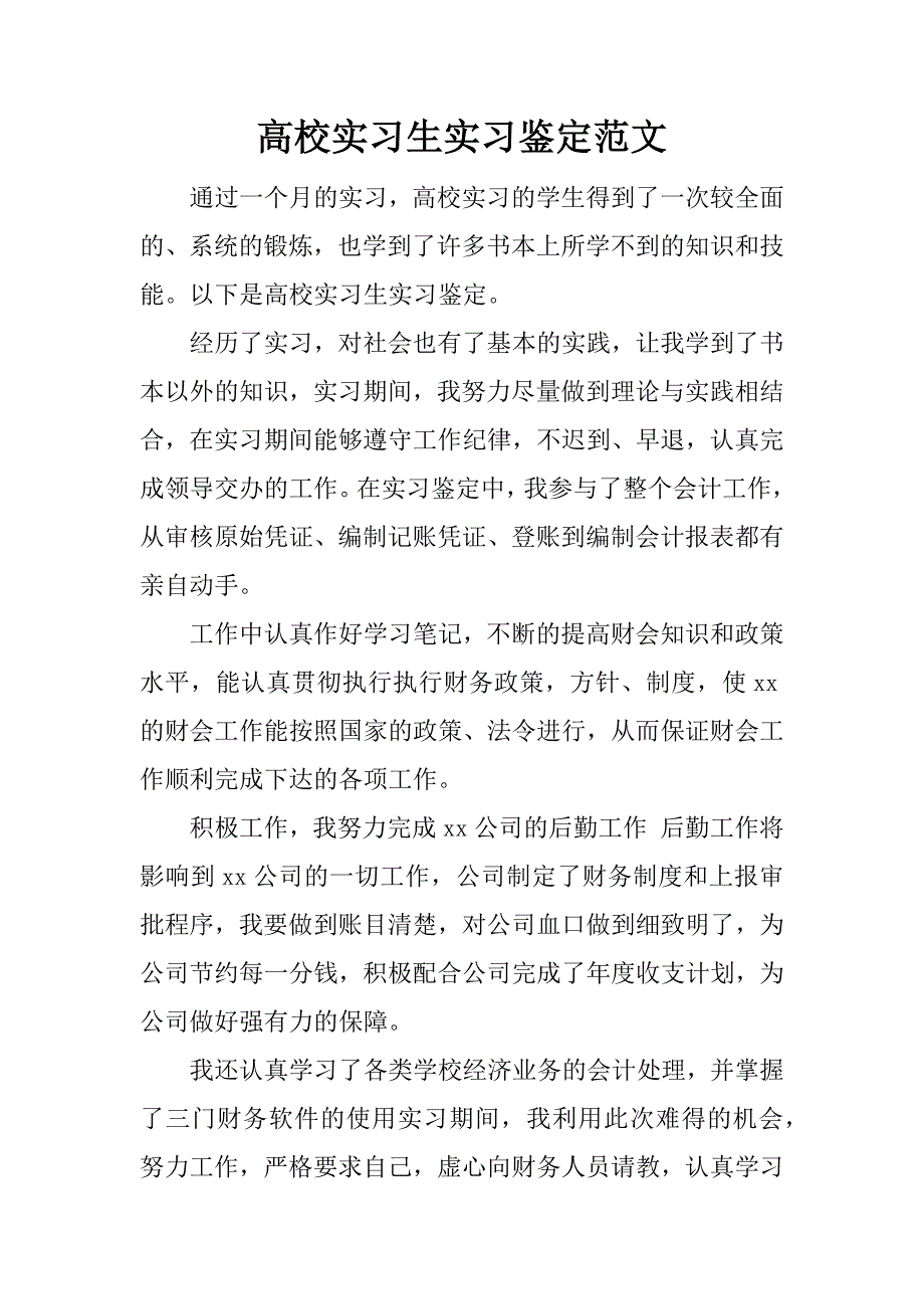 高校实习生实习鉴定范文.doc_第1页