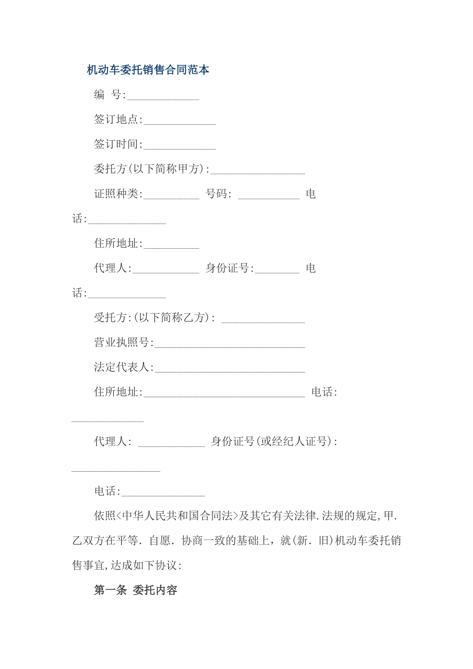 机动车委托销售合同范本_第1页