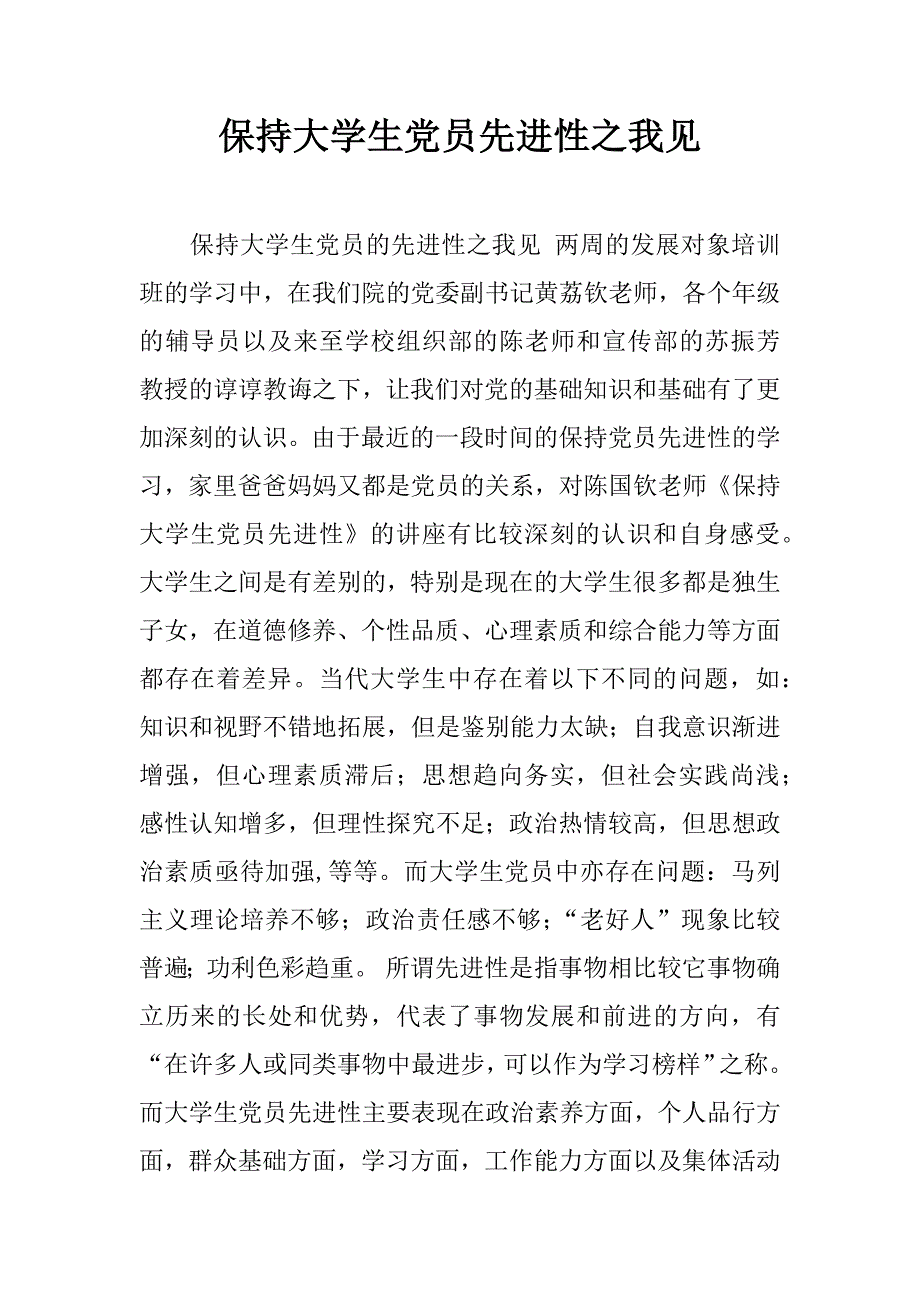 保持大学生党员先进性之我见.doc_第1页