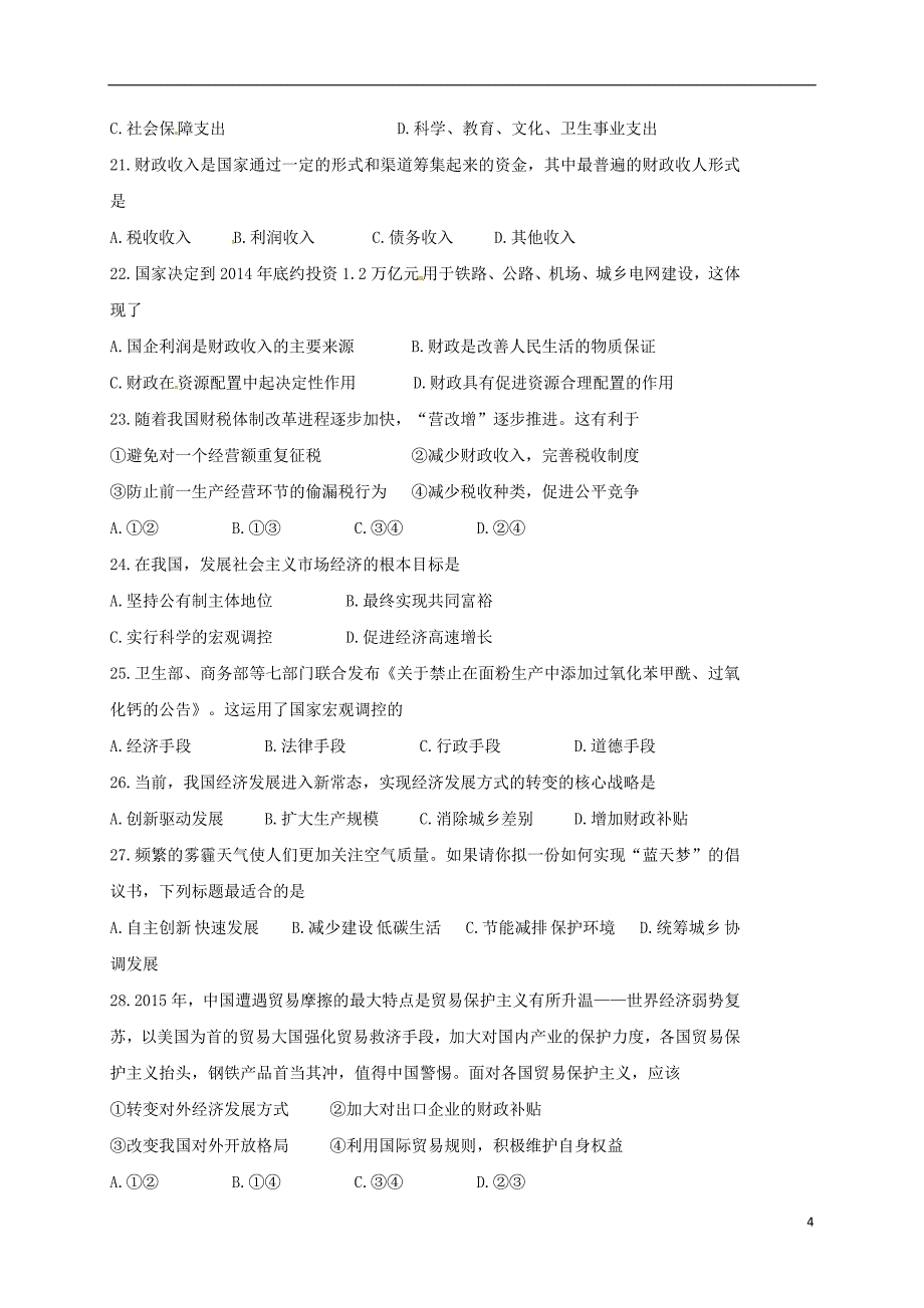 高一政治下学期开学检测试题_第4页