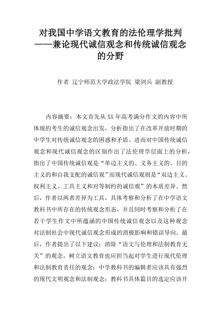 对我国中学语文教育的法伦理学批判——兼论现代诚信观念和传统诚信观念的分野.doc_第1页