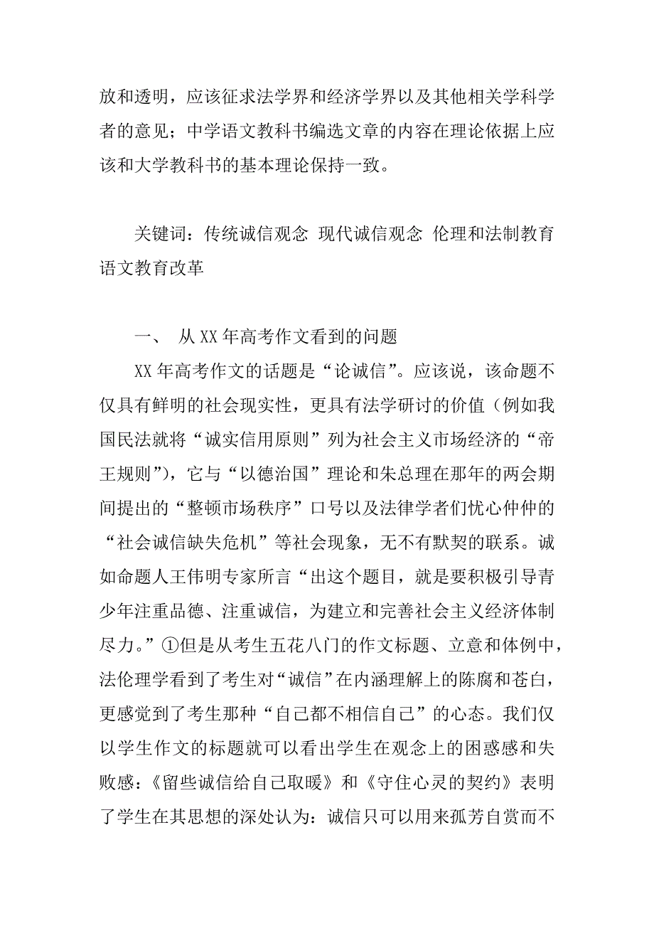 对我国中学语文教育的法伦理学批判——兼论现代诚信观念和传统诚信观念的分野.doc_第2页