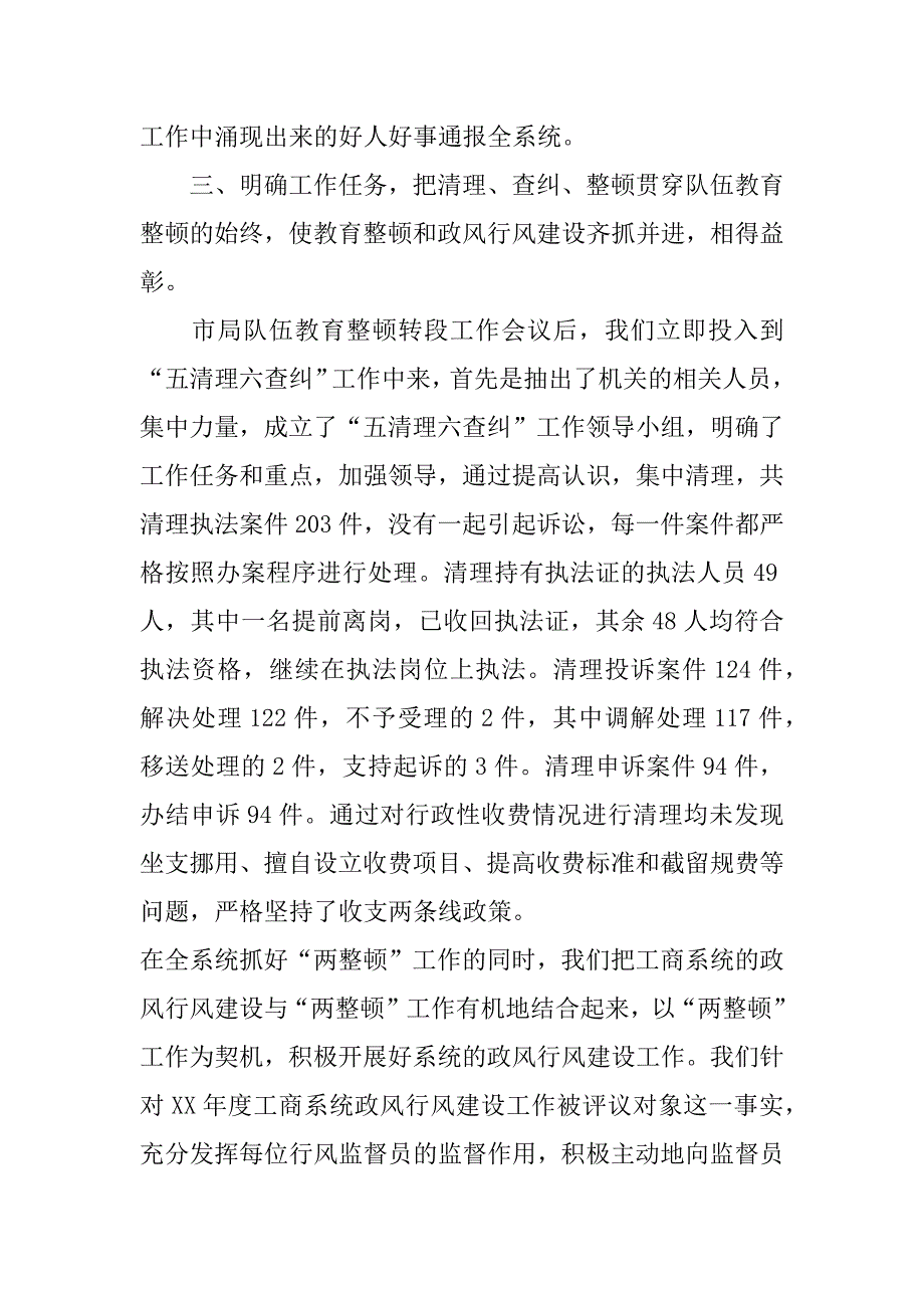 --县工商行政管理局　关于开展队伍教育整顿和市场秩序整顿的工作总结.doc_第4页