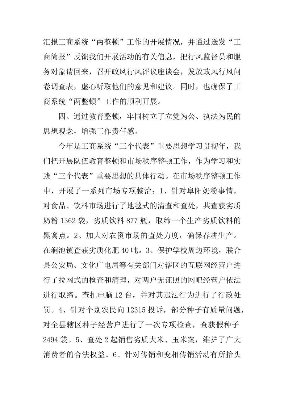 --县工商行政管理局　关于开展队伍教育整顿和市场秩序整顿的工作总结.doc_第5页