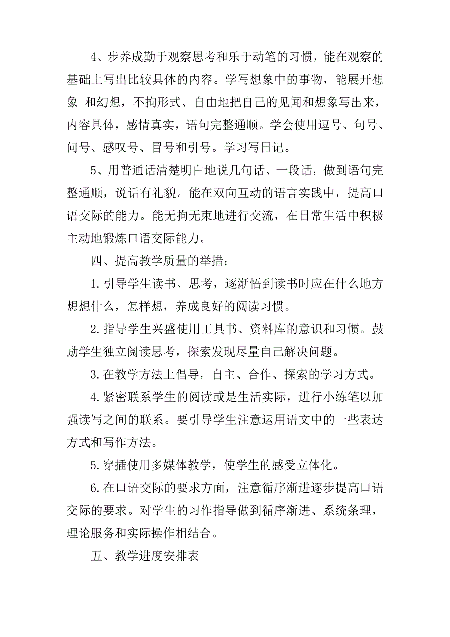 2018新人教部编本三年级上册语文教学计划和教学进度【三篇】_第4页