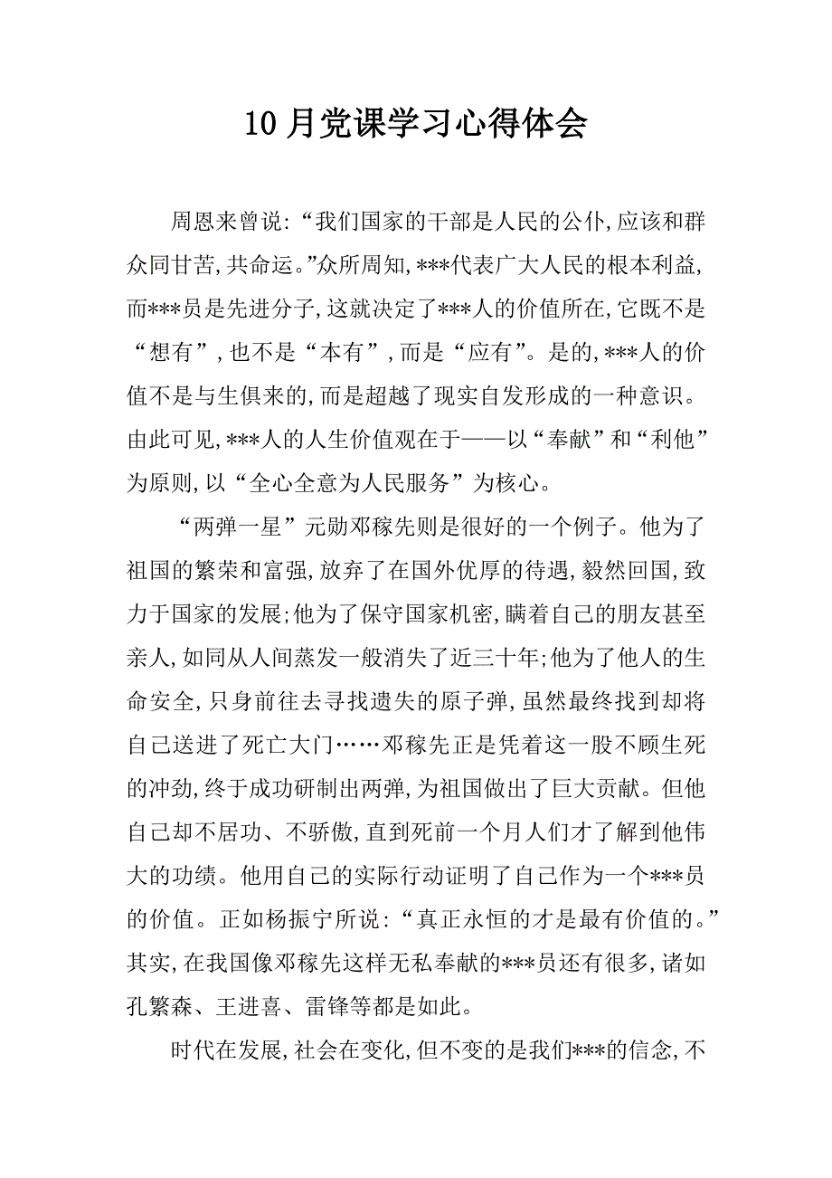 10月党课学习心得体会.doc_第1页