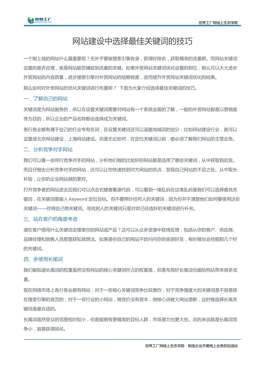 网站建设中选择最佳关键词的技巧_第3页