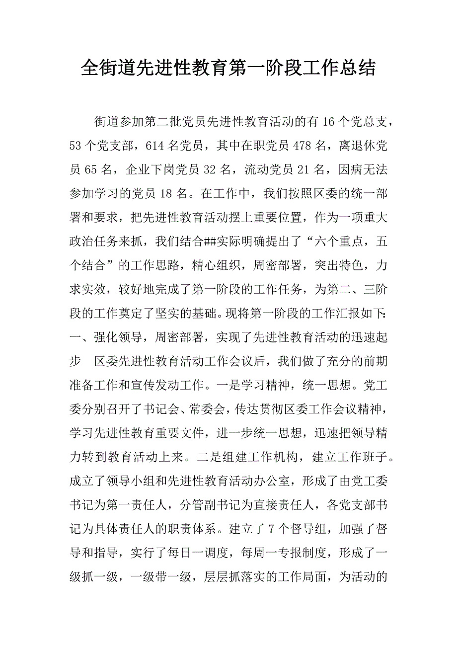 全街道先进性教育第一阶段工作总结.doc_第1页