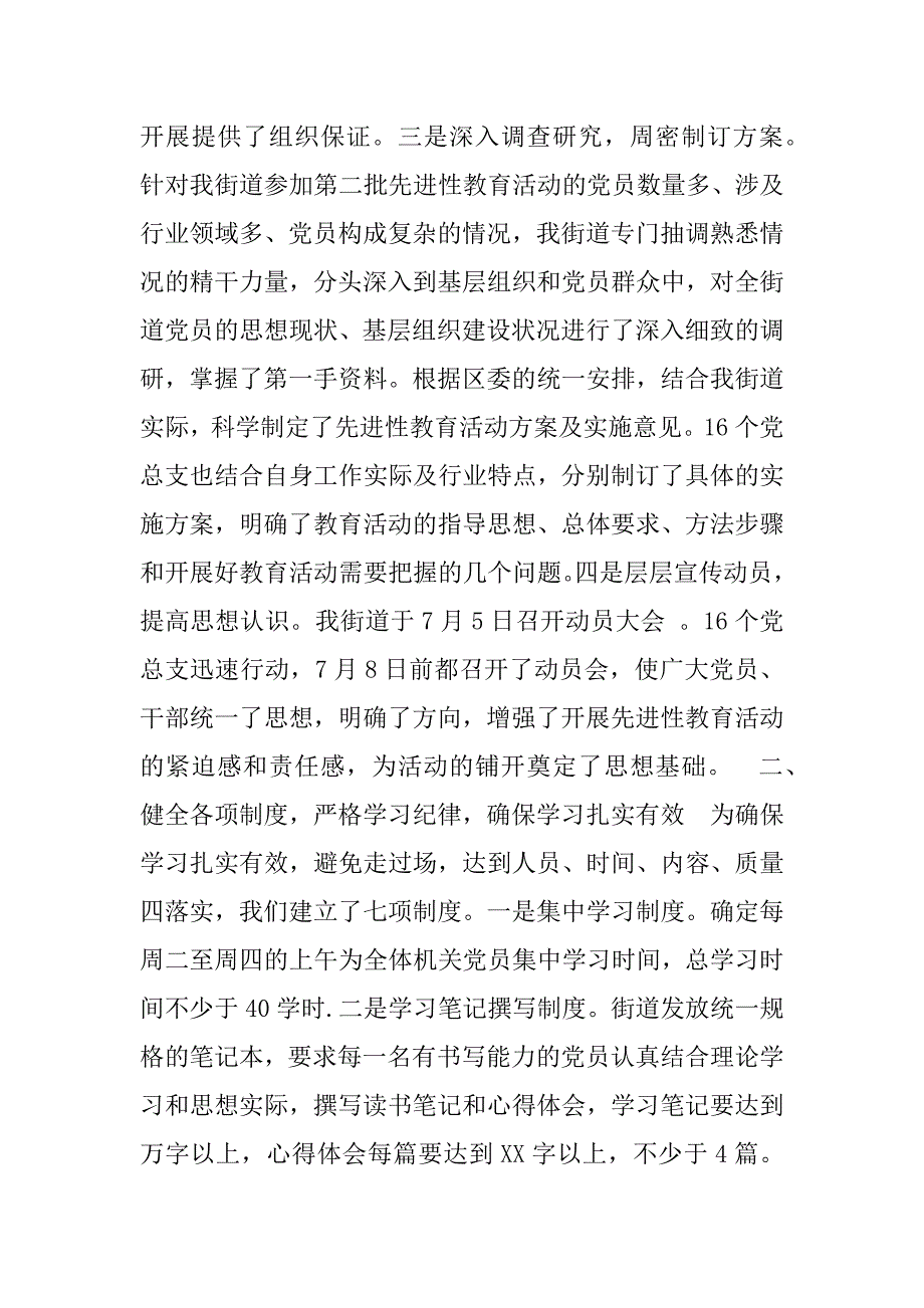 全街道先进性教育第一阶段工作总结.doc_第2页