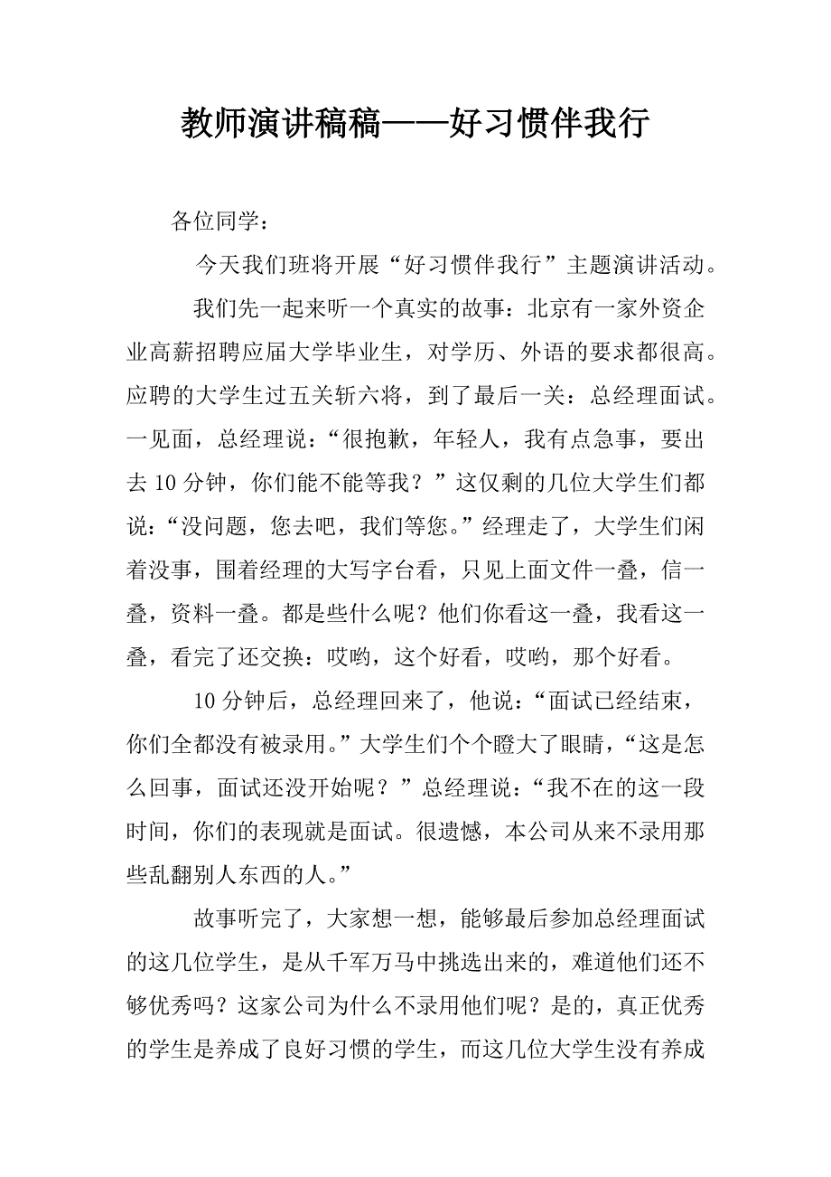 教师演讲稿稿——好习惯伴我行.doc_第1页